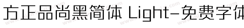 方正品尚黑简体 Light字体转换